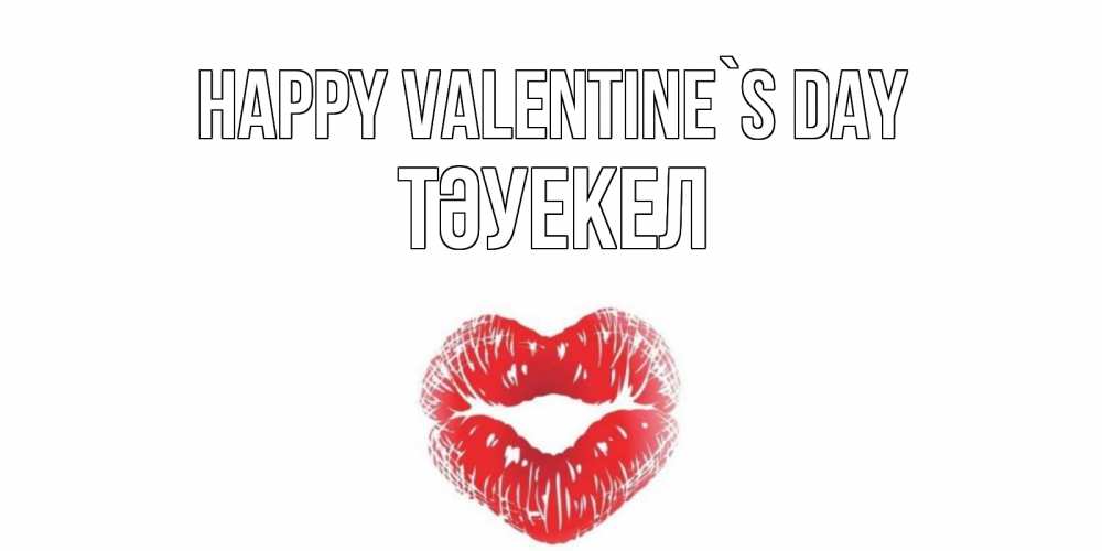 Greetings card с именем, ТӘУЕКЕЛ Happy Valentine`s Day поцелуй на валентинке с именем Greetings with text for free download 